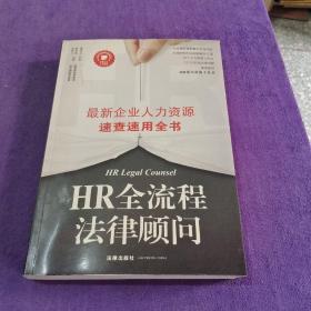 HR全流程法律顾问 最新企业人力资源速查速用全书