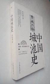 中国城池史