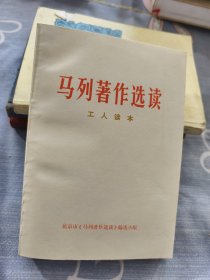 马列著作选读工人读本