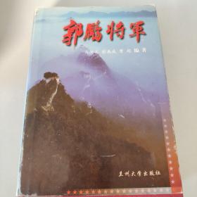 郭鹏将军