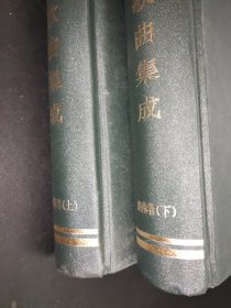 中国民间歌曲集成 湖南卷 上下