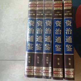 绸面精装珍藏版资治通鉴书籍正版原著全本六册（现有五册，缺第一册）