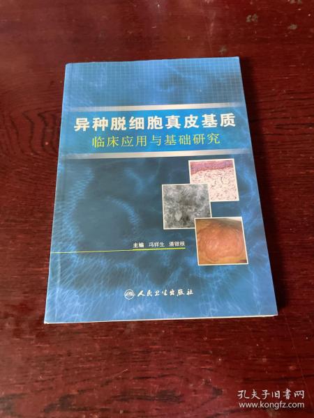 异种脱细胞真皮基质临床应用与基础研究