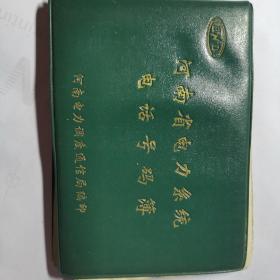 河南省电力系统电话号码薄1996年11月印