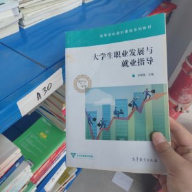 大学生职业发展与就业指导/高等学校通识课程系列教材