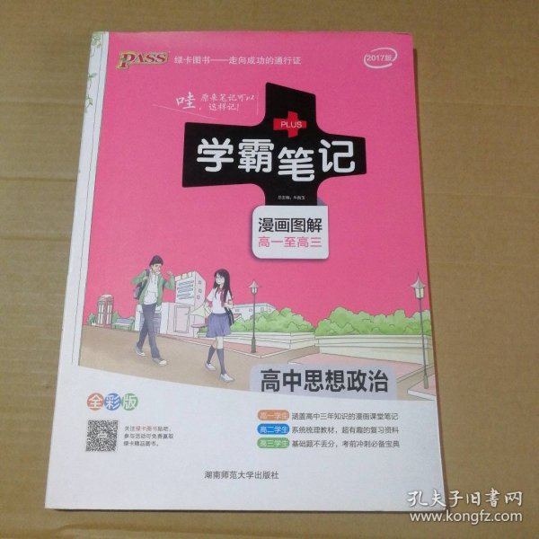 16学霸笔记--高中思想品德（通用版）