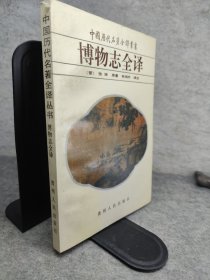 博物志全译