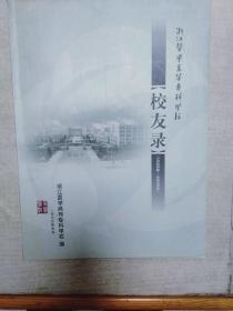 浙江医学高等专科学校校友录1925-2005