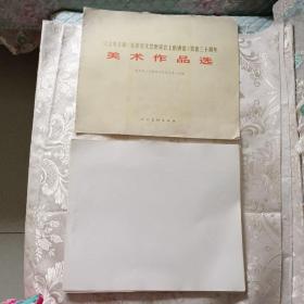 纪念毛主席《在延安文艺座谈会上的讲话》发表三十周年 美术作品选 （全96张现存62张）