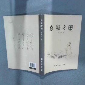 自悟方圓