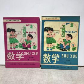 小学珠心算实验教材 数学  试用本 （第一册，第三册，两本合售）