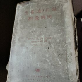 联共(布)党史简明教程
