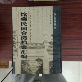 馆藏民国台湾档案汇编第217册 内收： 台湾纸业公司一947年度会计半年报、年报（1947年6-12月） 台湾纸业公司台南厂1947年半年报、年报及二-12月份会计月报（1947年6-12月） 台湾纸业公司士林分厂1947年6-9月份会计月报（1947年6-9月） 台湾纸业公司士林分厂会计半年报（1947年6月） 台湾纸业公司高雄厂1947年会计半年报（1947年6月）等 见图