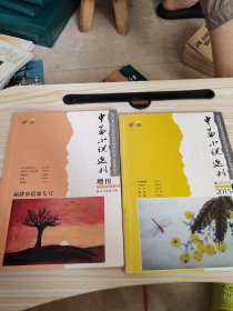 中篇小说选刊 2015年第三期、第五期（二本合售）