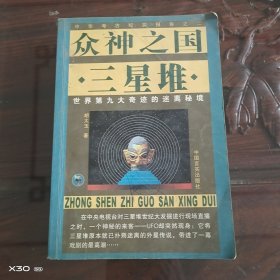 众神之国三星堆