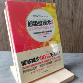 超级整理术2：轻松职场是整理出来的（实战篇）