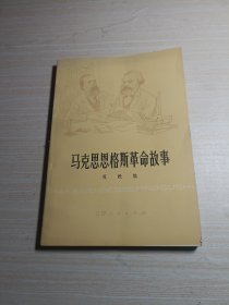 马克思恩格斯革命故事