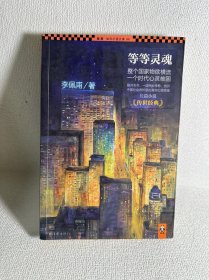 等等灵魂