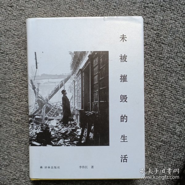 未被摧毁的生活（“生活会中断，但不可能被摧毁。”青年评论家李伟长阅读随笔集。）