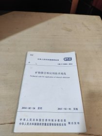 中华人民共和国国家标准 矿物掺合料应用技术规范 GB/T51003-2014