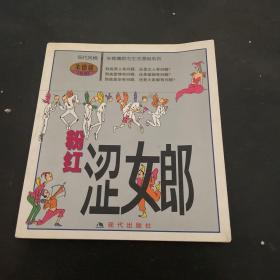 粉红涩女郎 朱德庸漫画