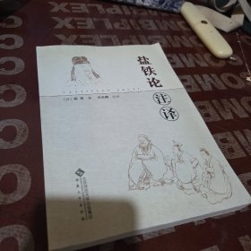 盐铁论注译