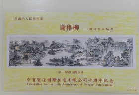 謝稚柳个性化邮折