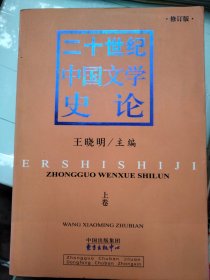 二十世纪中国文学史论上下卷