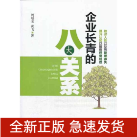 企业长青的八大关系