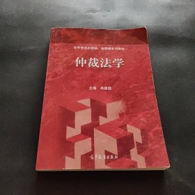 仲裁法学