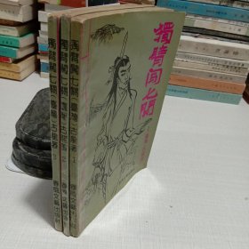 古龙老武侠：独臂闯七关【全三册】