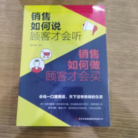 销售如何说顾客才会听 销售如何做顾客才会买