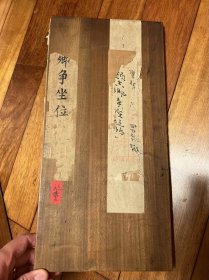 旧拓本 上下木护板 争座位帖。三表全。14面