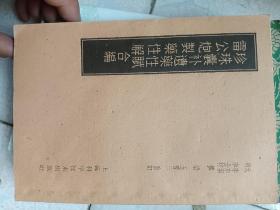 62年印王晋三重订《雷公炮制药性赋珍珠囊补遗药性赋合编》32开竖版128页品相好原版