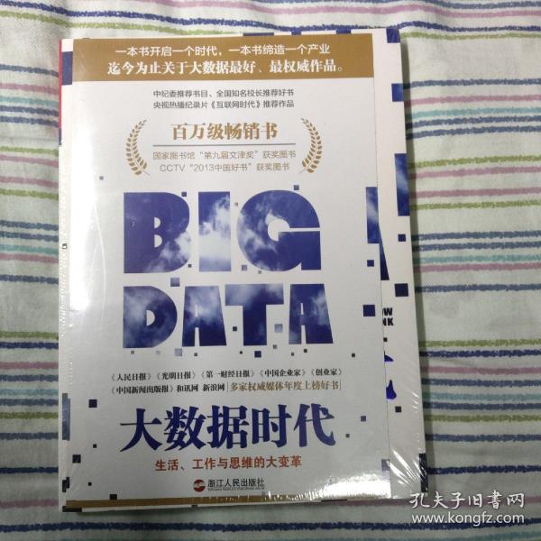 大数据时代：生活、工作与思维的大变革