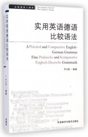 【正版】實(shí)用英語(yǔ)德語(yǔ)比較語(yǔ)法(從英語(yǔ)進(jìn)入德語(yǔ))9787560050416