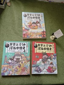 赛雷三分钟漫画中国史（1.3.4）三本