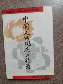 中国人的观念与行为