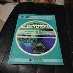 普通高等教育“十一五”国家级规划教材：生物医学论文英语读写教程