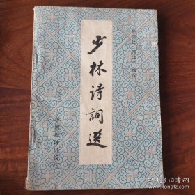 少林诗词选