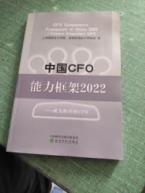 中国CFO能力框架2022--成为胜任的CFO