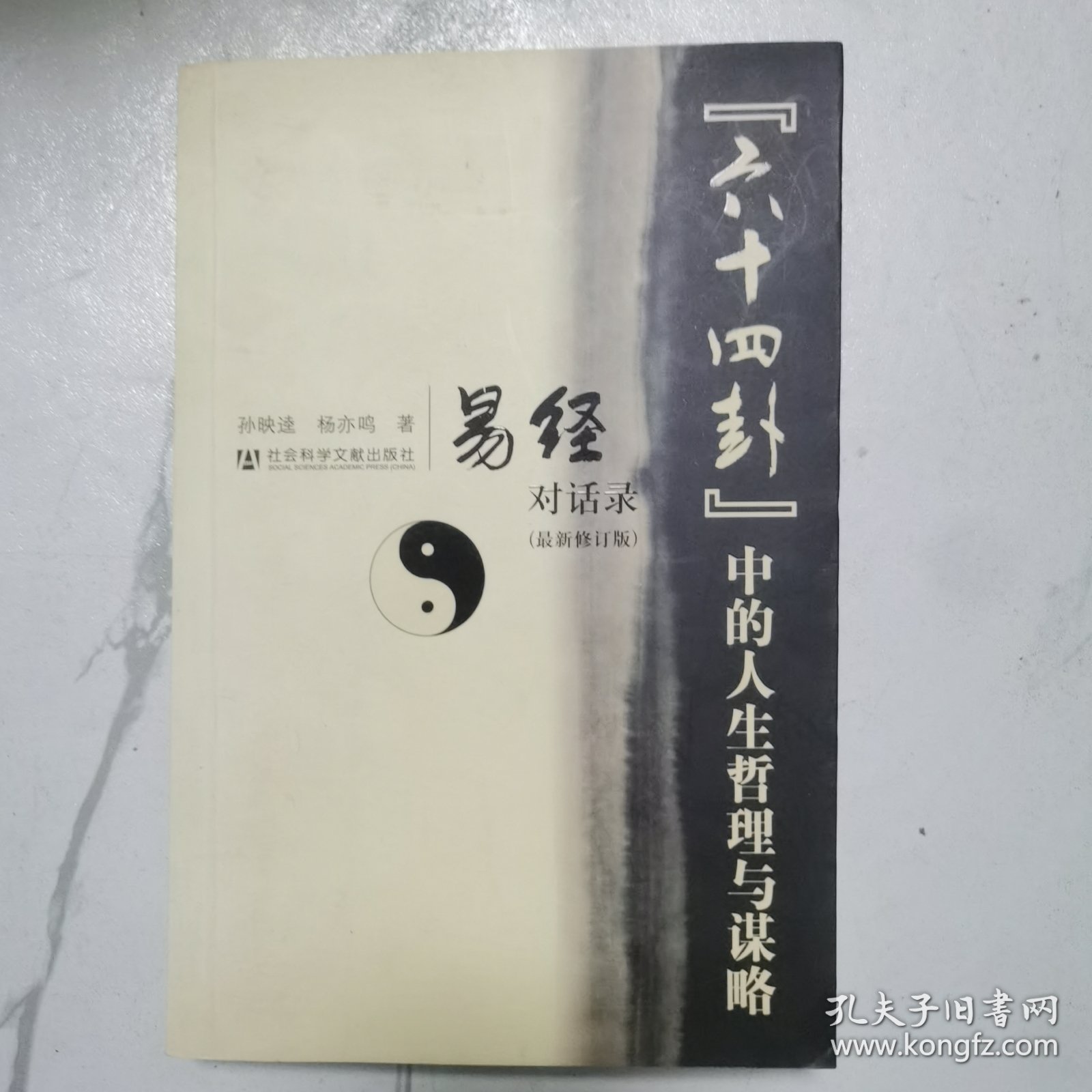易经对话录《六十四卦》中国的人生哲理与谋略 （有杨亦鸣签名本）