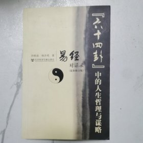 易经对话录《六十四卦》中国的人生哲理与谋略 （有杨亦鸣签名本）