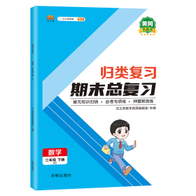 正版新书现货 归类复习期末总复习数学三年级下册 9787513163194 汉之简教学资源编辑室