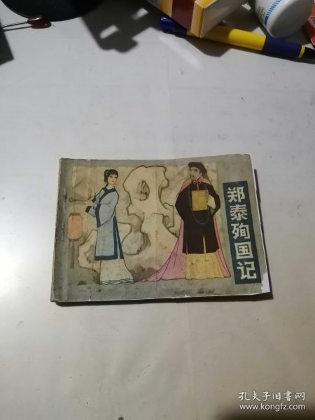 连环画 郑泰殉国记 （64开本，84年一版一印刷，江苏美术出版社） 内页干净。封面边角有修补，内页前几页边角磨损，扉页有写字。