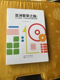 亚洲繁荣之路——50年政策、市场和科技发展的回顾