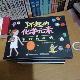 了不起的化学元素2：奇妙化合物