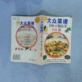 新大众菜谱：美味豆制品菜600款