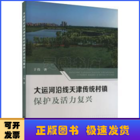 大运河沿线天津传统村镇保护及活力复兴