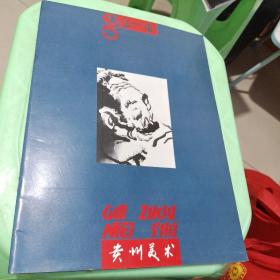 贵州美术95年3，4期合刊(贵州中国画人物画展专辑)